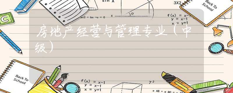 房地产经营与管理专业（中级）