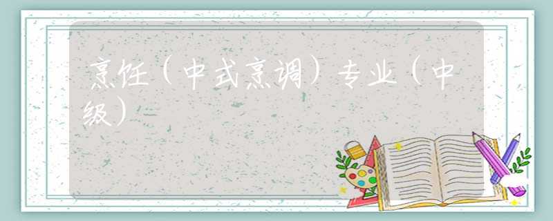 烹饪（中式烹调）专业（中级）