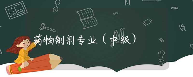 药物制剂专业（中级）