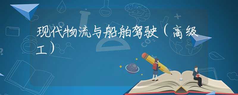 现代物流与船舶驾驶（高级工）