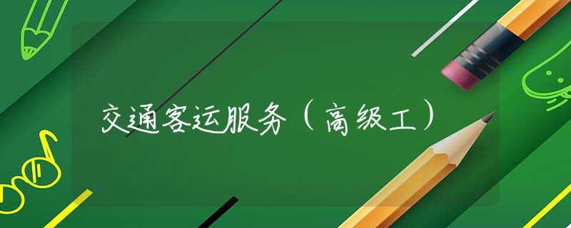 交通客运服务（高级工）