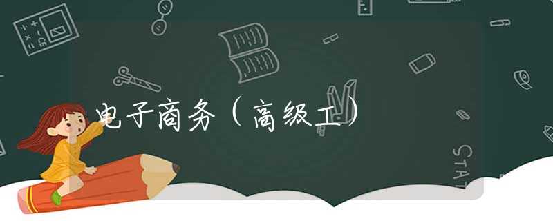电子商务（高级工）