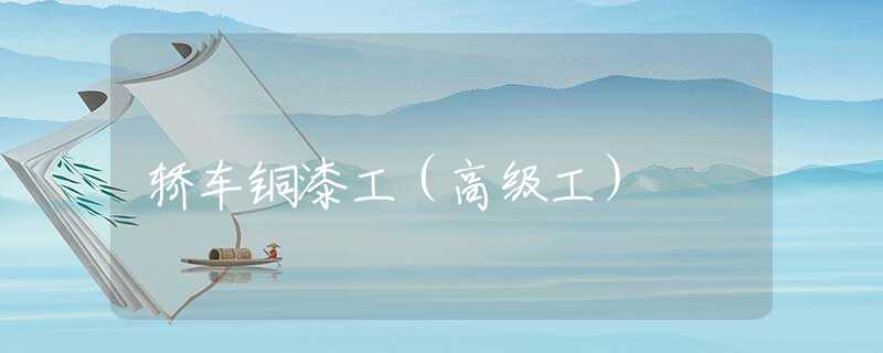 轿车铜漆工（高级工）
