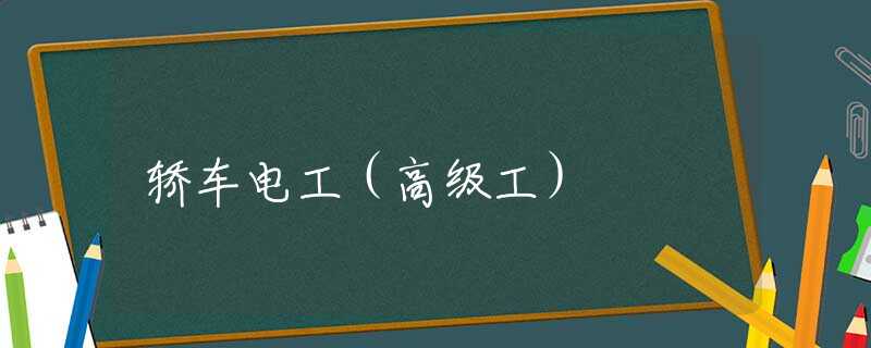 轿车电工（高级工）