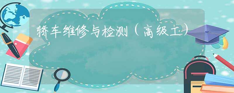 轿车维修与检测（高级工）