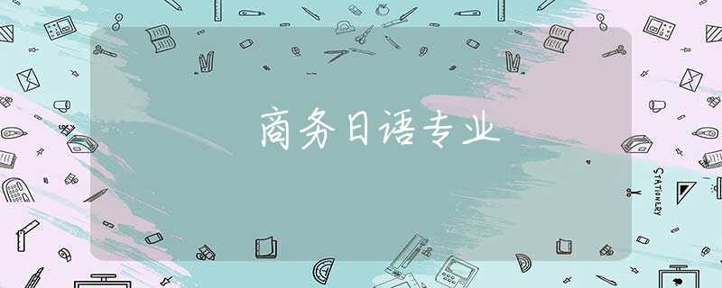 商务日语专业