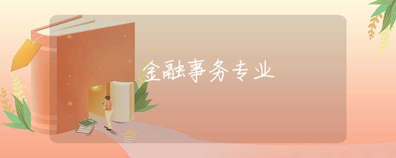 金融事务专业
