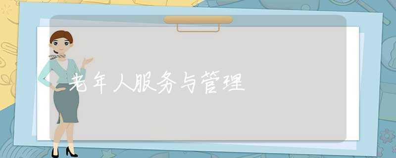 老年人服务与管理 老年人服务与管理