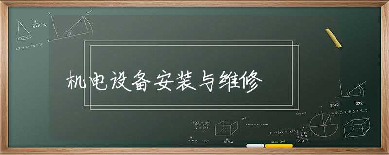 机电设备安装与维修