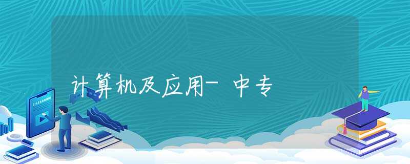 计算机及应用-中专