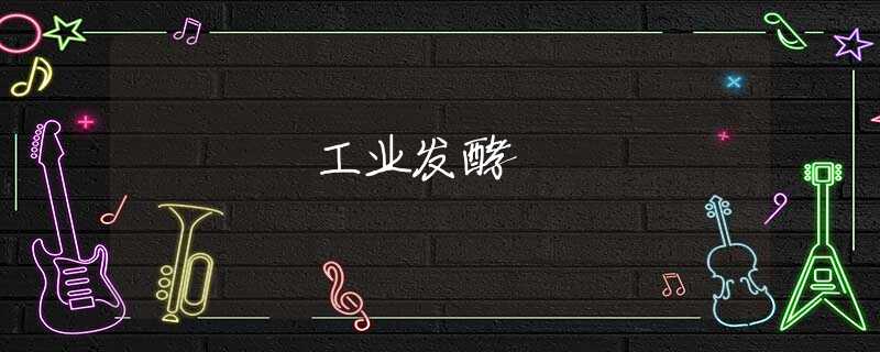 工业发酵