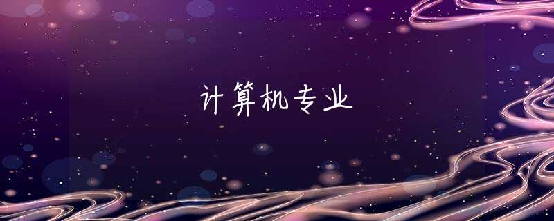 计算机专业
