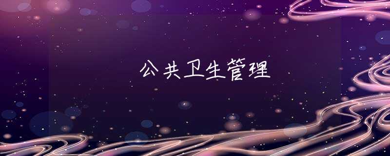 公共卫生管理