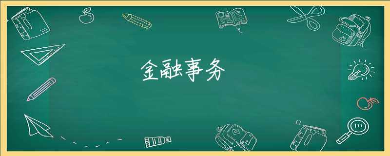 金融事务 金融事务