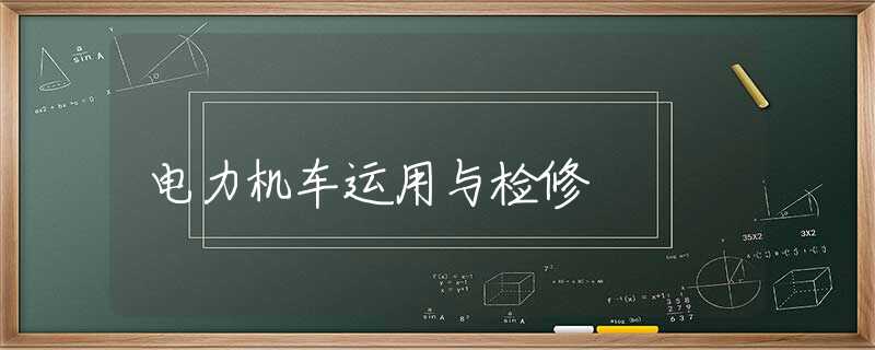 电力机车运用与检修 电力机车运用与检修