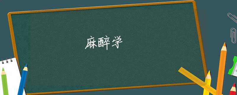 麻醉学 麻醉学