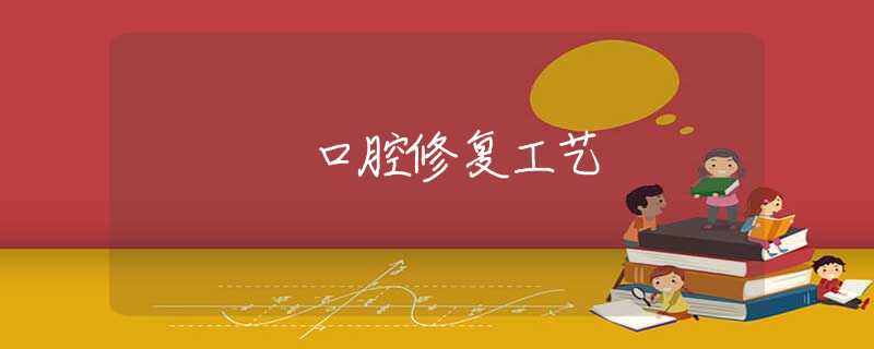 口腔修复工艺 口腔修复工艺