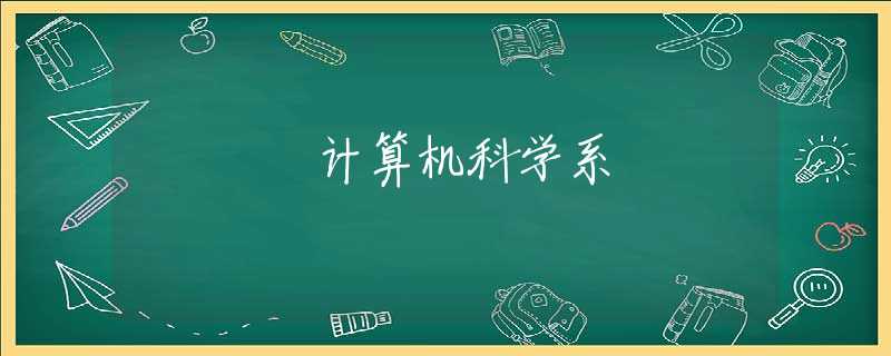 计算机科学系