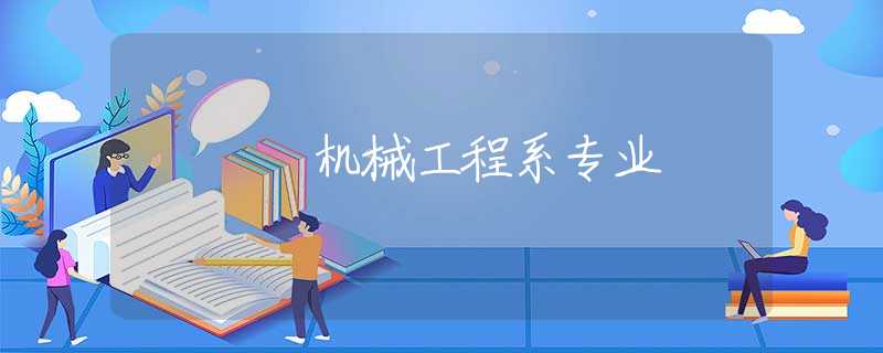 机械工程系专业 机械工程系专业