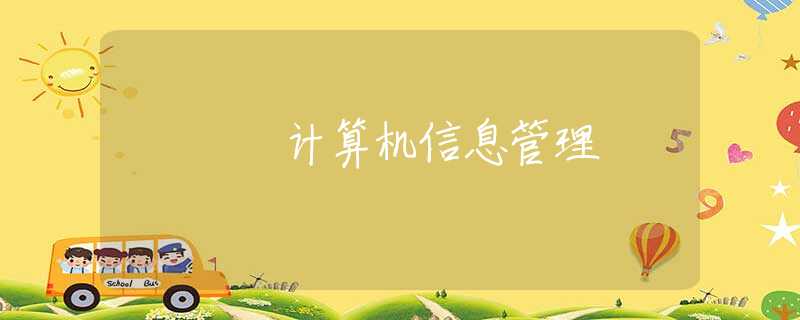 计算机信息管理