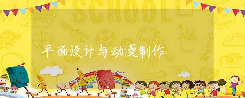 平面设计与动漫制作 平面设计与动漫制作