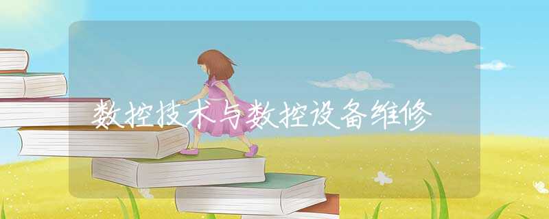 数控技术与数控设备维修 数控技术与数控设备维修