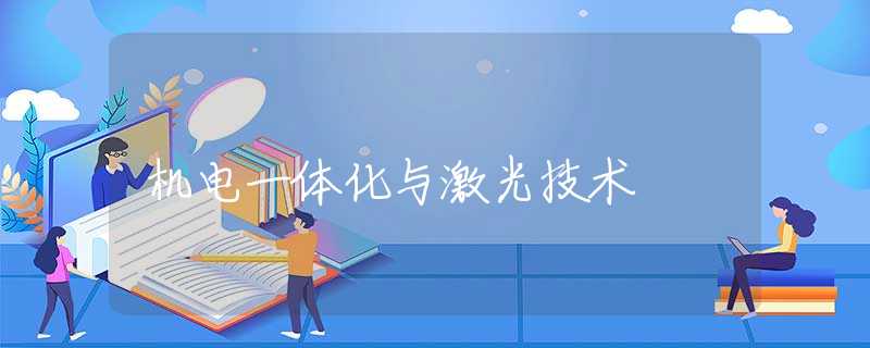 机电一体化与激光技术