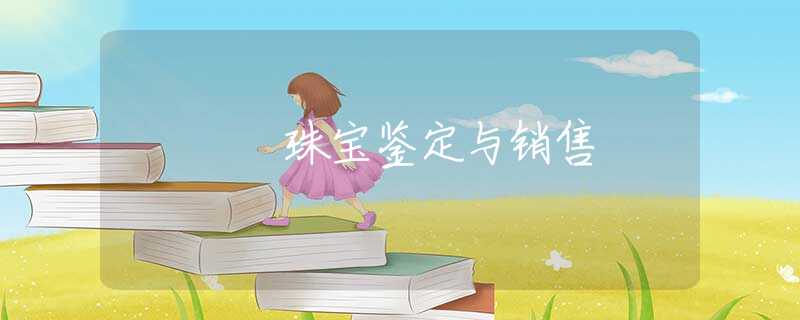 珠宝鉴定与销售