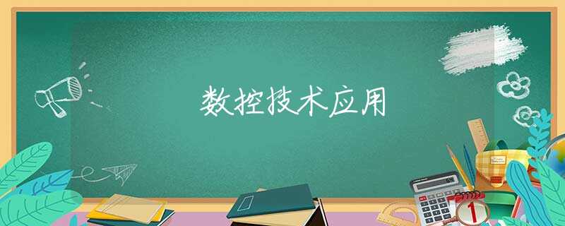 数控技术应用 数控技术应用