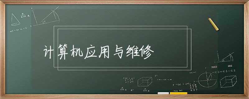 计算机应用与维修 计算机应用与维修