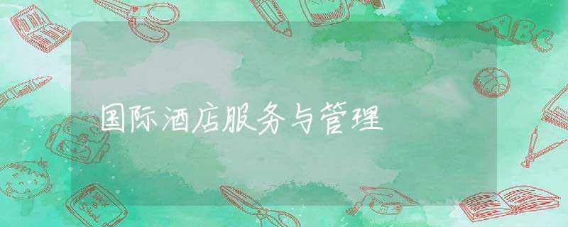 国际酒店服务与管理