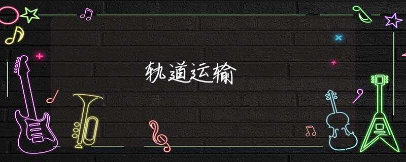 轨道运输