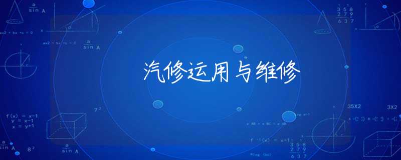 汽修运用与维修 汽修运用与维修