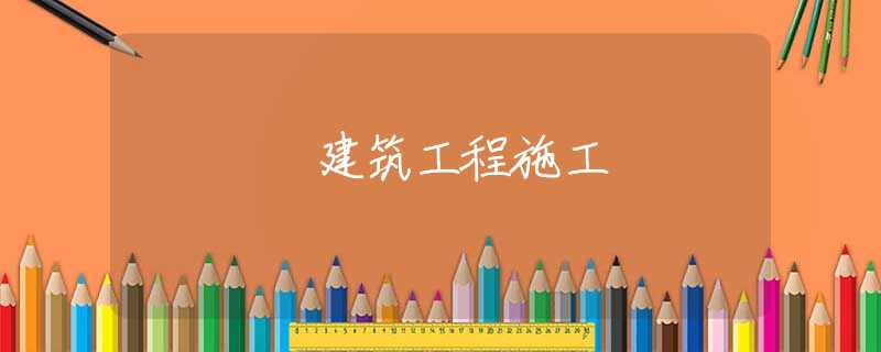 建筑工程施工 建筑工程施工