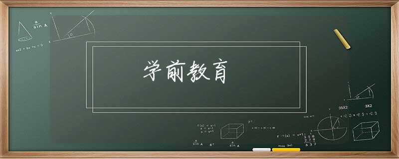学前教育 学前教育