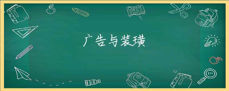广告与装璜 广告与装璜