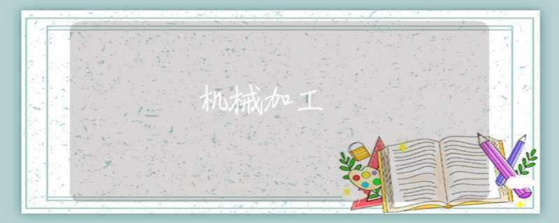 机械加工 机械加工