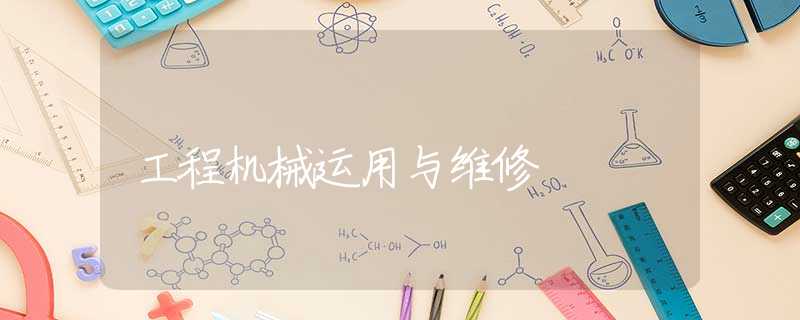 工程机械运用与维修 工程机械运用与维修