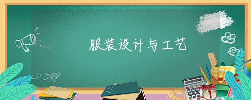 服装设计与工艺 服装设计与工艺