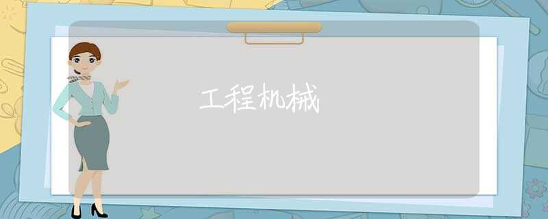 工程机械 工程机械