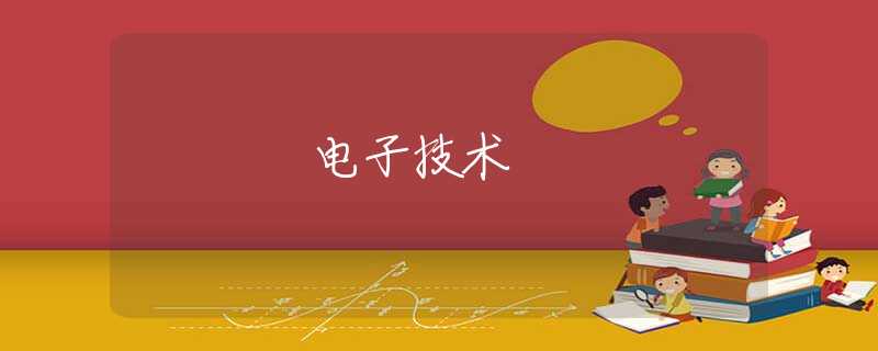 电子技术 电子技术