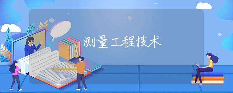 测量工程技术
