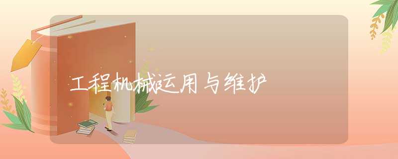 工程机械运用与维护