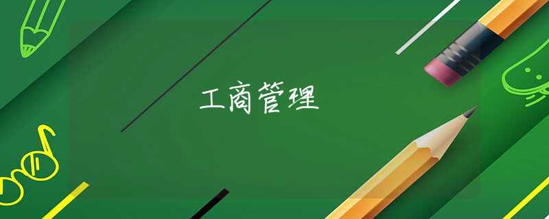工商管理 工商管理