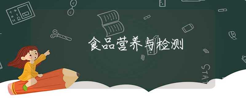 食品营养与检测 食品营养与检测