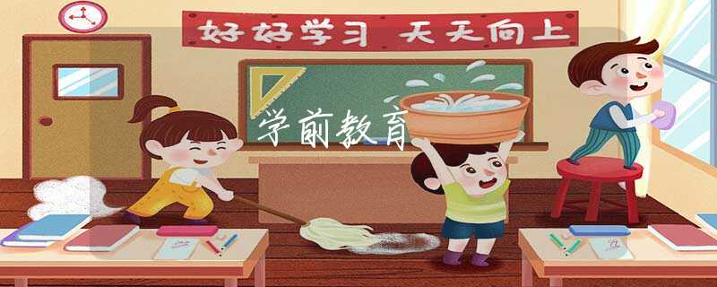 学前教育 学前教育