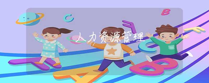人力资源管理 人力资源管理