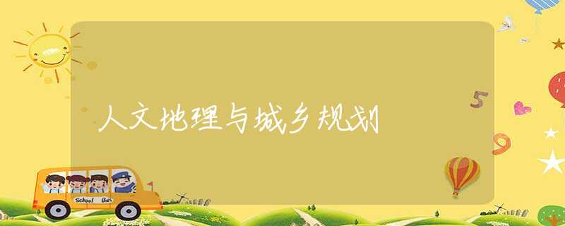 人文地理与城乡规划 人文地理与城乡规划