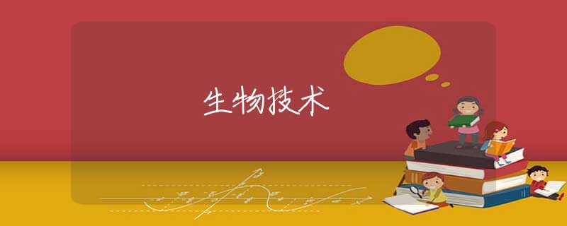生物技术 生物技术