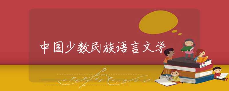 中国少数民族语言文学 中国少数民族语言文学